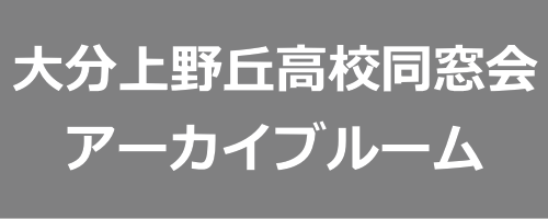 大分上野丘高校同窓会アーカイブルーム