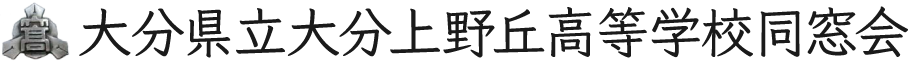 大分県立大分上野丘高等学校同窓会