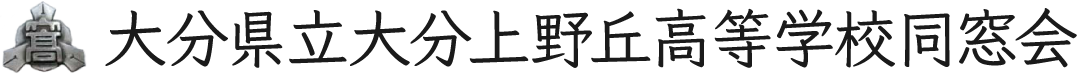 大分県立大分上野丘高等学校同窓会