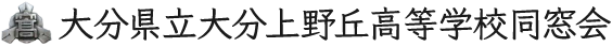 大分県立大分上野丘高等学校同窓会